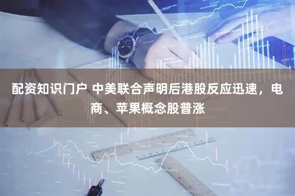 配资知识门户 中美联合声明后港股反应迅速，电商、苹果概念股普涨