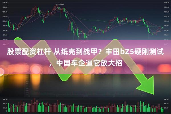 股票配资杠杆 从纸壳到战甲？丰田bZ5硬刚测试，中国车企逼它放大招