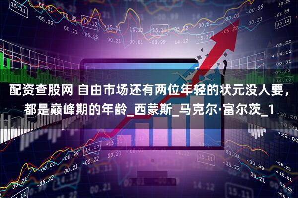 配资查股网 自由市场还有两位年轻的状元没人要，都是巅峰期的年龄_西蒙斯_马克尔·富尔茨_1
